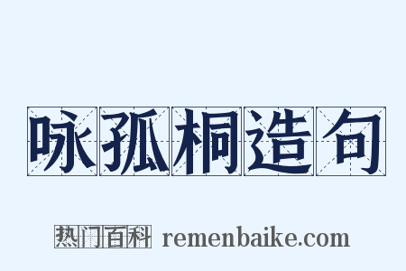 咏孤桐造句是什么意思的图片